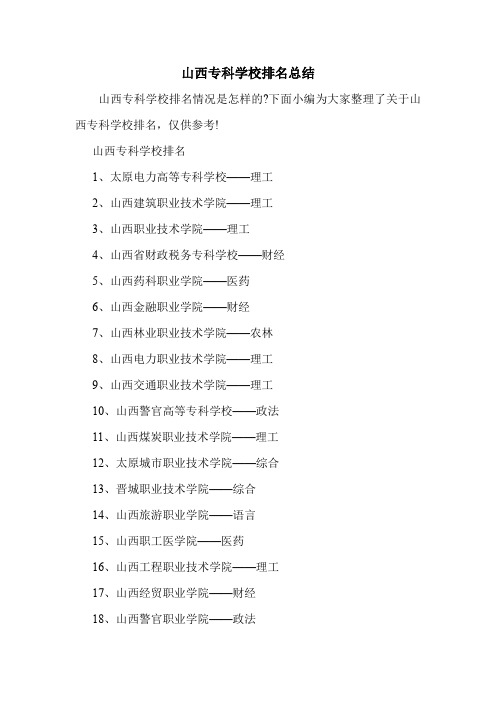 山西专科学校排名总结