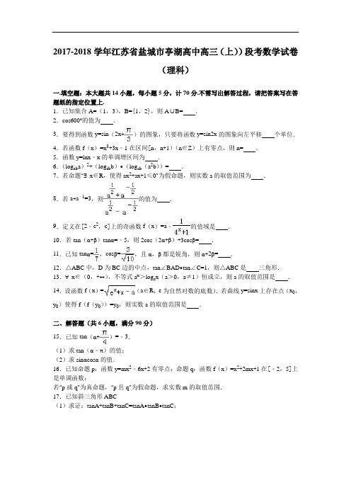 江苏省盐城市亭湖高中2017-2018学年高三上学期段考数学试卷(理科) Word版含解析