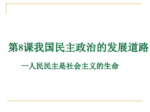 第八课人民民主是社会主义的生命
