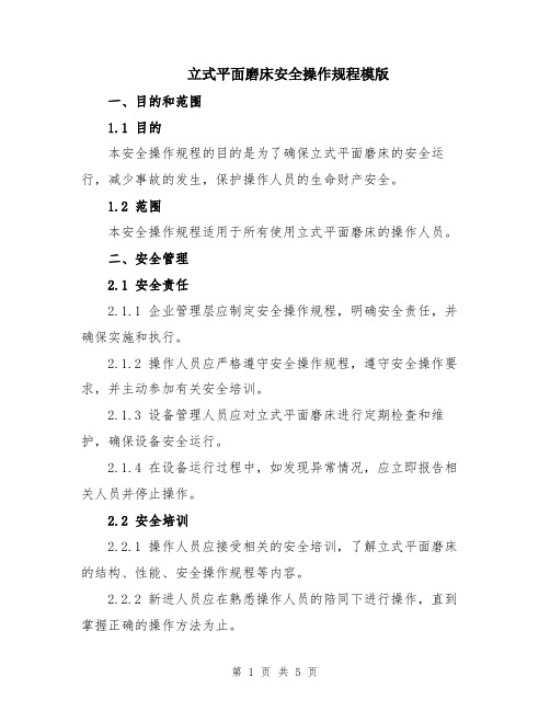 立式平面磨床安全操作规程模版