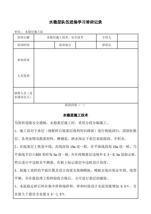 农民工岗前学习培训记录-水稳层