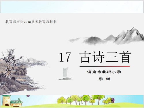 部编教材三年级上册语文《望天门山》精品PPT