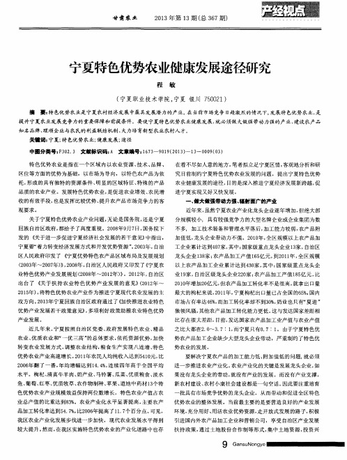宁夏特色优势农业健康发展途径研究
