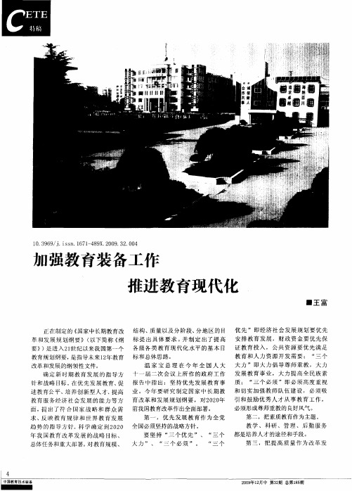 加强教育装备工作推进教育现代化