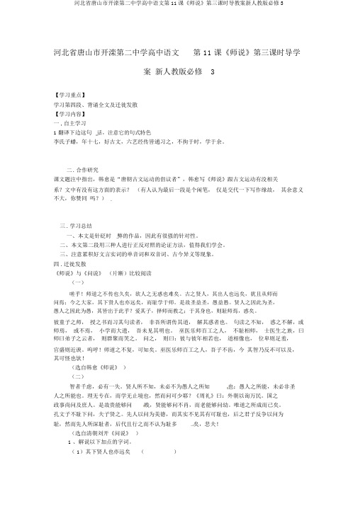 河北省唐山市开滦第二中学高中语文第11课《师说》第三课时导学案新人教版必修3