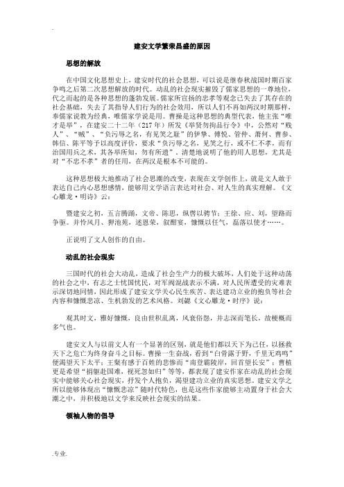 建安文学繁荣昌盛的原因