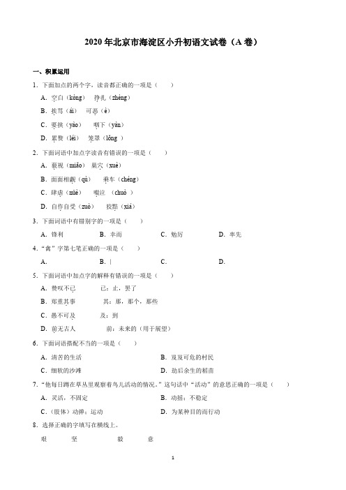 2020年北京市海淀区小升初语文试卷(a卷)(含解析)印刷版