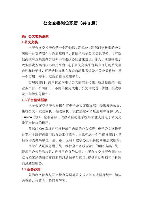 公文交换岗位职责(共3篇)