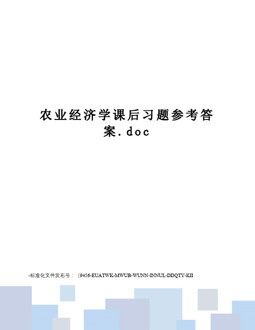 农业经济学课后习题参考答案.doc