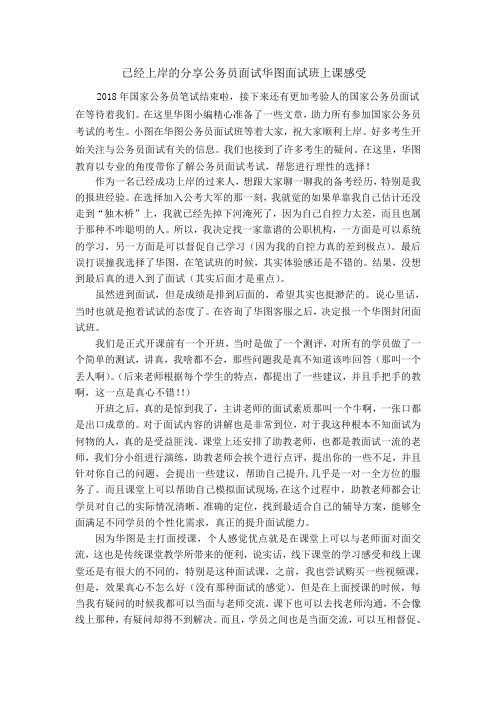 已经上岸的分享公务员面试华图面试班上课感受