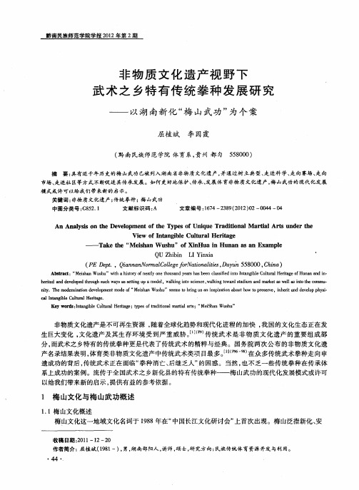 非物质文化遗产视野下武术之乡特有传统拳种发展研究——以湖南新化“梅山武功”为个案