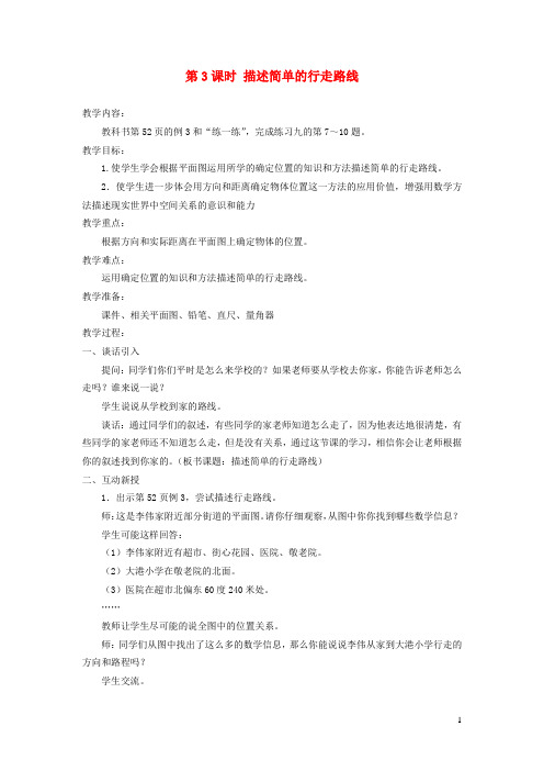 最新六年级数学下册 第五单元 确定位置 第3课时 描述简单的行走路线教案设计 苏教版
