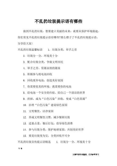 不乱扔垃圾提示语有哪些_口号大全