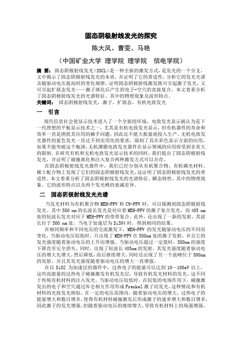 固态阴极射线发光的研究