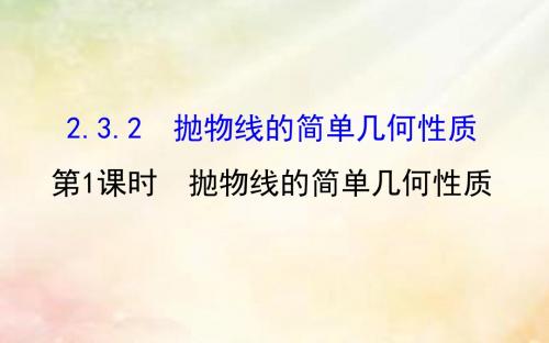 高中数学第二章圆锥曲线与方程2_3_2_1抛物线的简单几何性质课件新人教A版