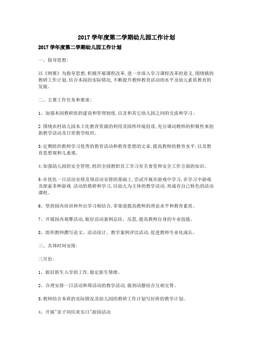 2017学年度第二学期幼儿园工作计划