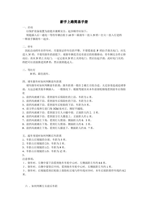 汽车自动挡新手上路简易手册