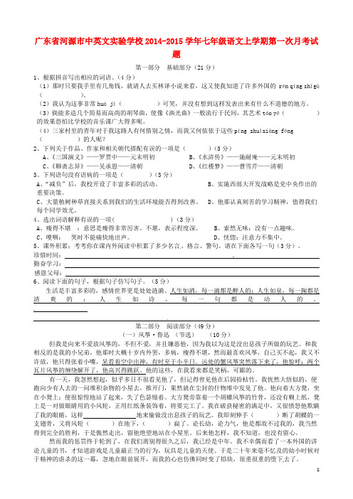 广东省河源市中英文实验学校 七年级语文上学期第一次月考试题【精选资料】 新人教版