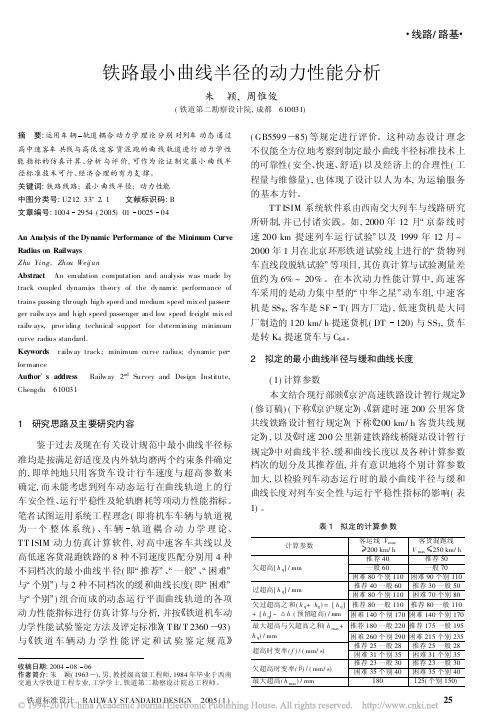 铁路最小曲线半径的动力性能分析