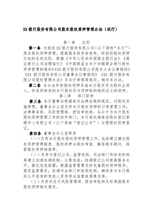 XX银行股份有限公司股东股权质押管理办法