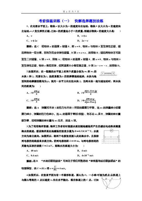 高三物理考前保温训练(一)  快解选择题技法练