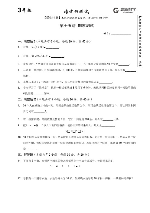期末测试秋季高斯数学三年级培优体系(2课时)试卷