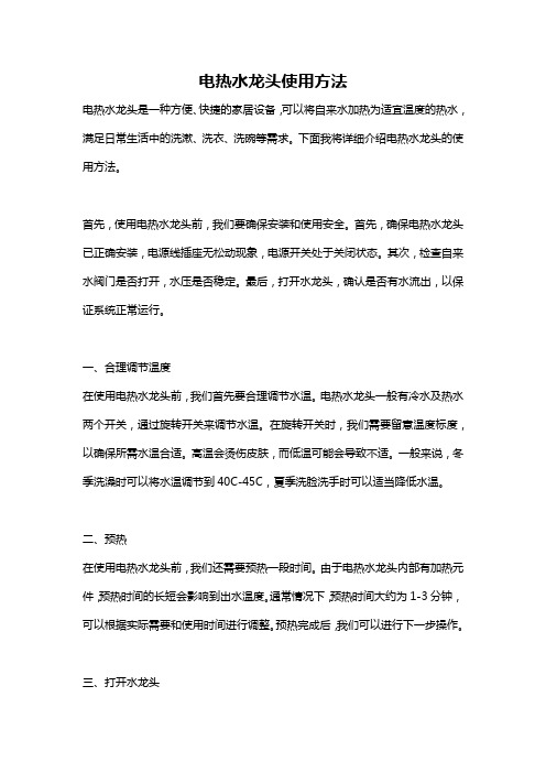 电热水龙头使用方法