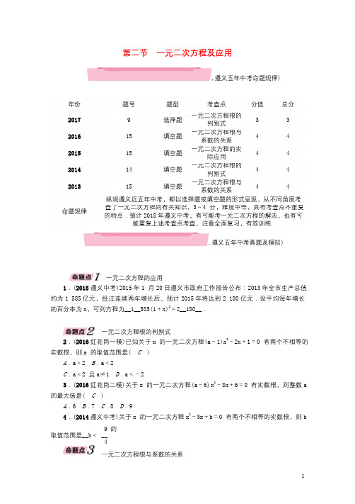 遵义专版2018年中考数学总复习第一篇教材知识梳理篇第2章方程组与不等式组第2节一元二次方程及应用精