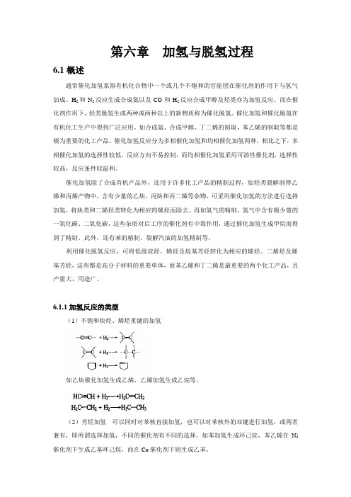 第六章 加氢与脱氢过程