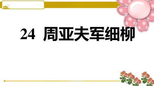 部编版八年级语文上册24 周亚夫军细柳PPT课件