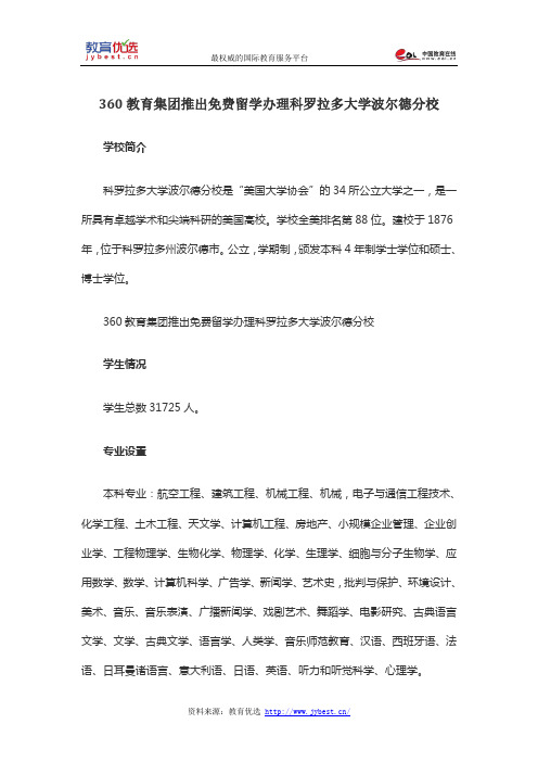 360教育集团推出免费留学办理科罗拉多大学波尔德分校