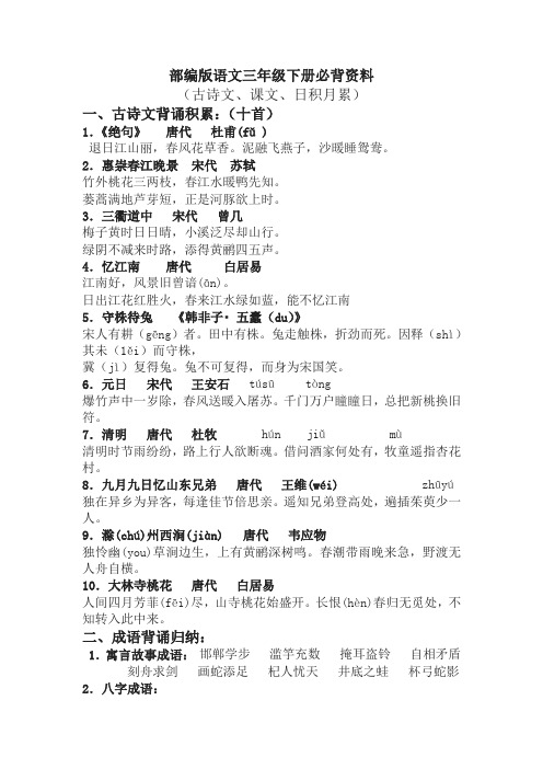 部编版三年级下册语文必背资料(古诗、课文、日积月累)