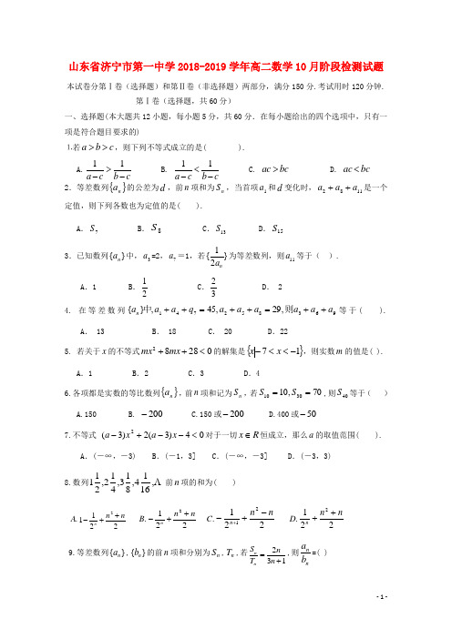 山东省济宁市第一中学2018-2019学年高二数学10月阶段检测试题