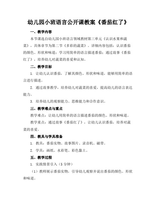 幼儿园小班语言公开课教案《番茄红了》