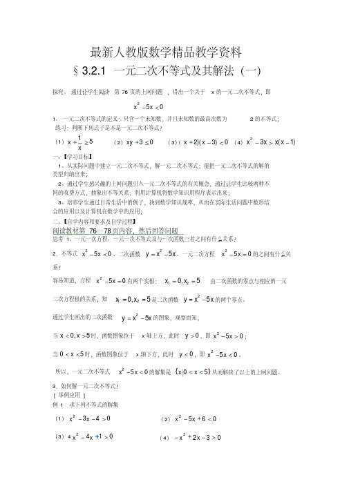 最新人教A版高中数学必修五学案：3.2.1一元二次不等式及其解法(一)