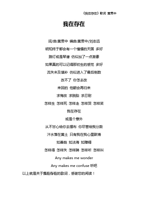 《我在存在》歌词 黄贯中