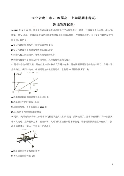 2017-2018河北省唐山市2018届高三上学期期末考试理综物理试题
