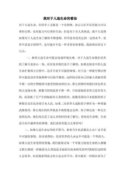 我对于人造生命的看法