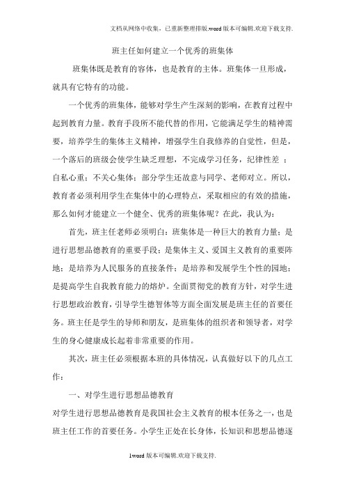 班主任如何建立一个优秀的班集体