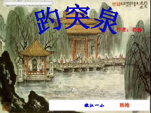 三年级下册语文《9 趵突泉》课件 教科版