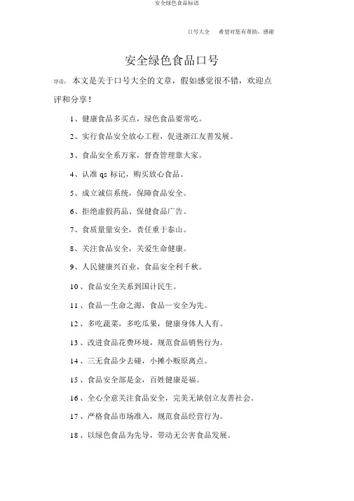 安全绿色食品标语