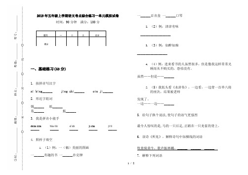 2019年五年级上学期语文考点综合练习一单元模拟试卷
