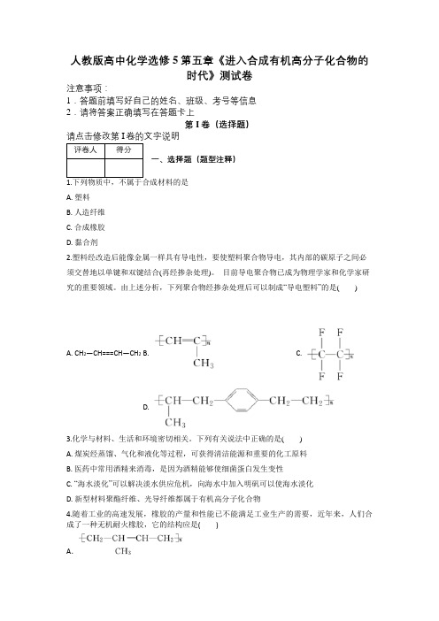 人教版高中化学选修5第五章《进入合成有机高分子化合物的时代》测试卷及解析