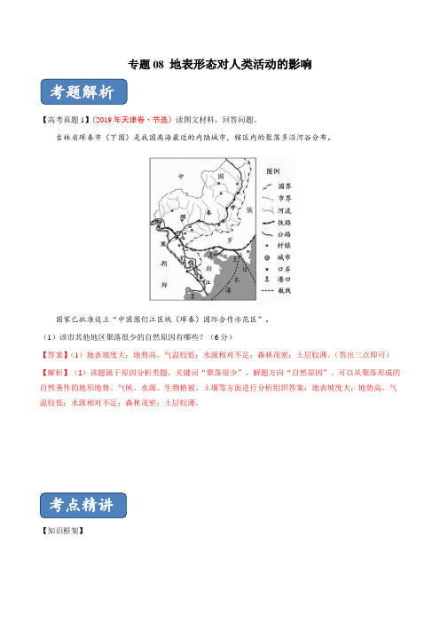 专题08 地表形态对人类活动的影响-突破2020高考地理之2019真题综合题精讲精析 Word版含解析