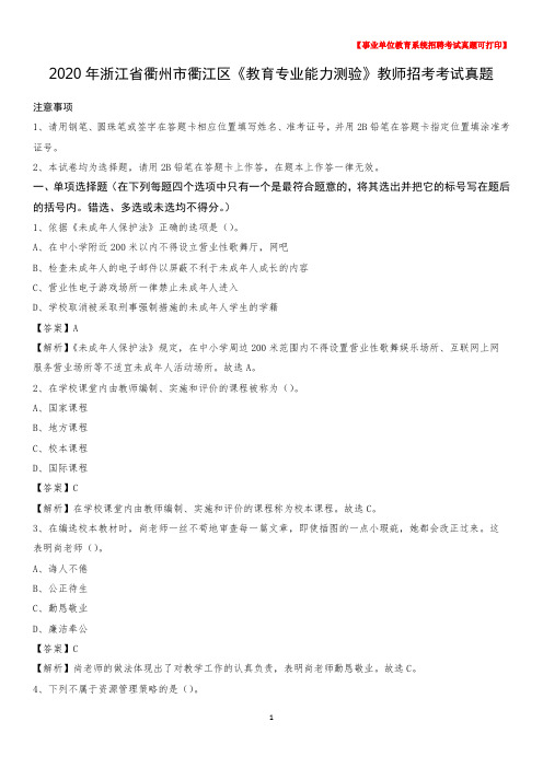 2020年浙江省衢州市衢江区《教育专业能力测验》教师招考考试真题
