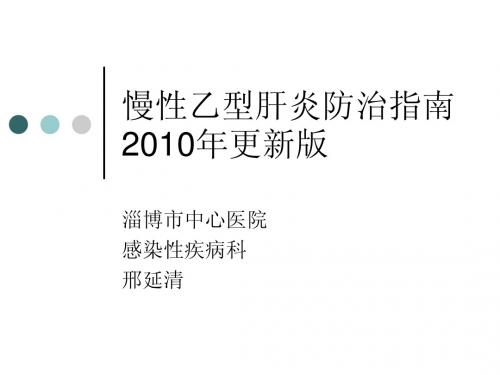 2010版乙肝指南