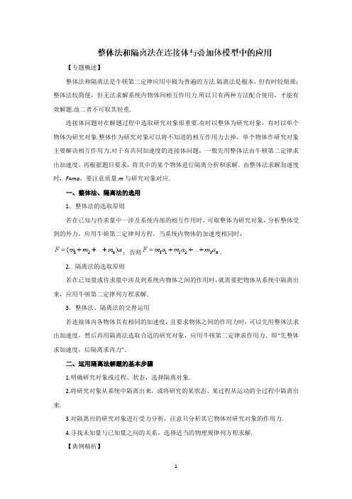 高一物理人教版专题提升练习 专题08 整体法和隔离法在连接体与叠加体模型中的应用 Word版含解析 - 副本