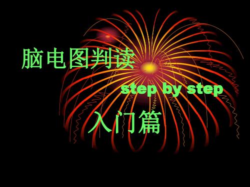 脑电图判读-入门篇-2mianfei