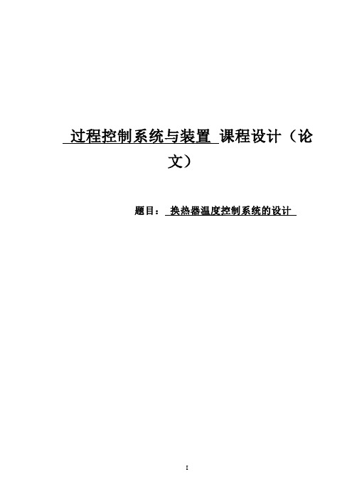 换热器温度控制系统的设计过程控制系统与装置课程设计(论文)--大学毕业设计论文