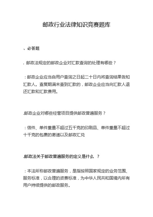 邮政行业法律知识题竞赛题库
